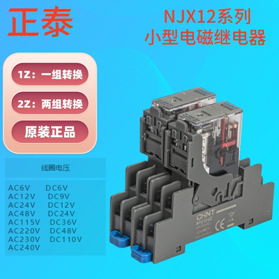 正泰NJX12/2Z/1z小型电磁继电器DC24/ac220薄窄款继电器座子NTC12
