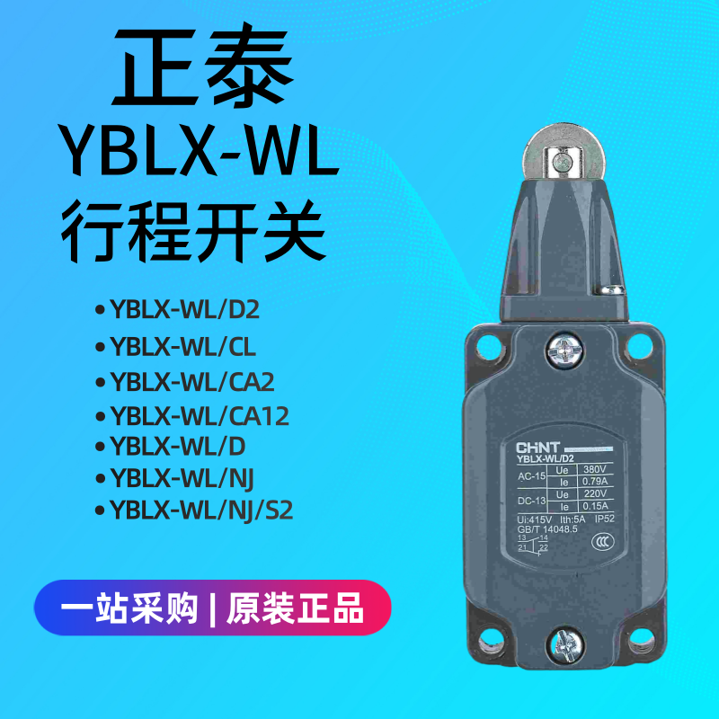 正泰YBLX-WL/D2行程开关