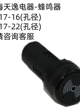 天逸AD17-22FM断续间断讯响器蜂鸣器24v220v黑色报警器220V16孔径