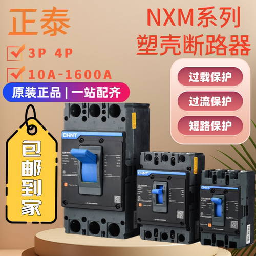 正泰NXM-400S塑壳断路器总闸开关