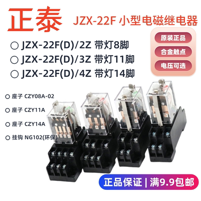 正泰JZX-22小型继电器8脚14脚czy