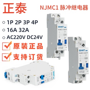 正泰脉冲信号继电器NJMC1-16a 32a 1/2/3/4P交流AC220V 直流DC24V
