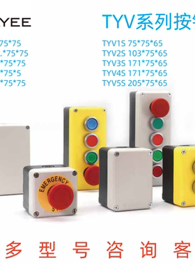 上海天逸TYV1/2345塑料按钮盒ABS急停盒子TYV1S/P TYV2S/Y 3孔4孔