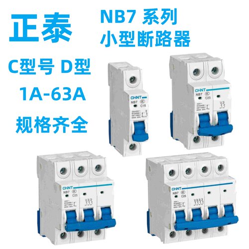 CHNT/正泰NB7断路器空开1P2P3P4P