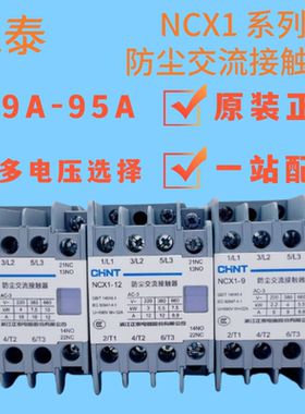 正泰NCX1-9 12 18a 25A 32a 40 80a 防尘交流接触器220v三相380v