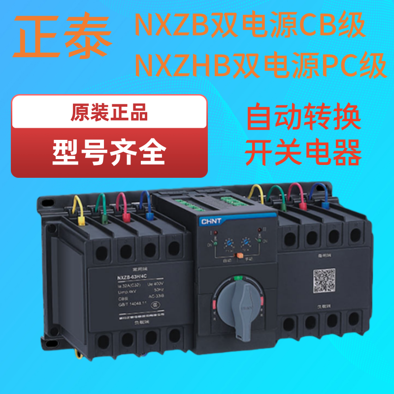 正泰NXZB-63双电源NXZHB-63