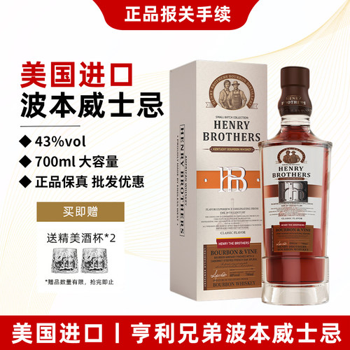 美国进口亨利兄弟波本威士忌洋酒