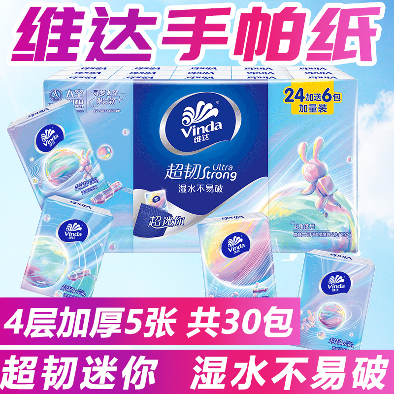维达手帕纸4层小包装餐巾