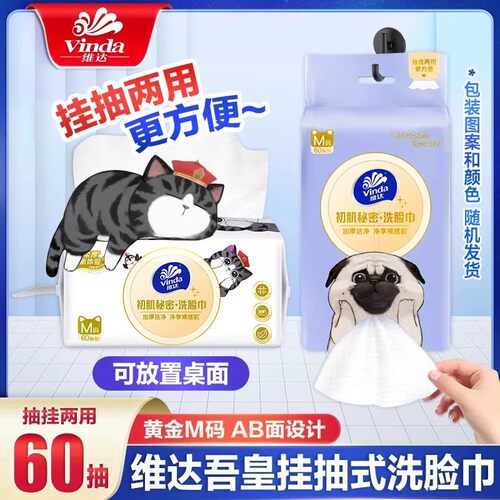 维达洗脸巾绵柔挂抽巾60抽一次性壁挂式擦脸巾洁面巾悬挂式巾斤