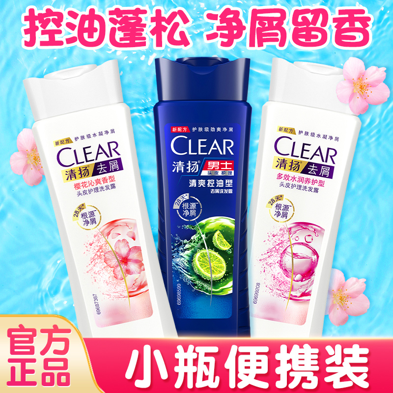 清扬洗发水100g*3旅行装便携男士清爽控油去屑多效水润洗发露
