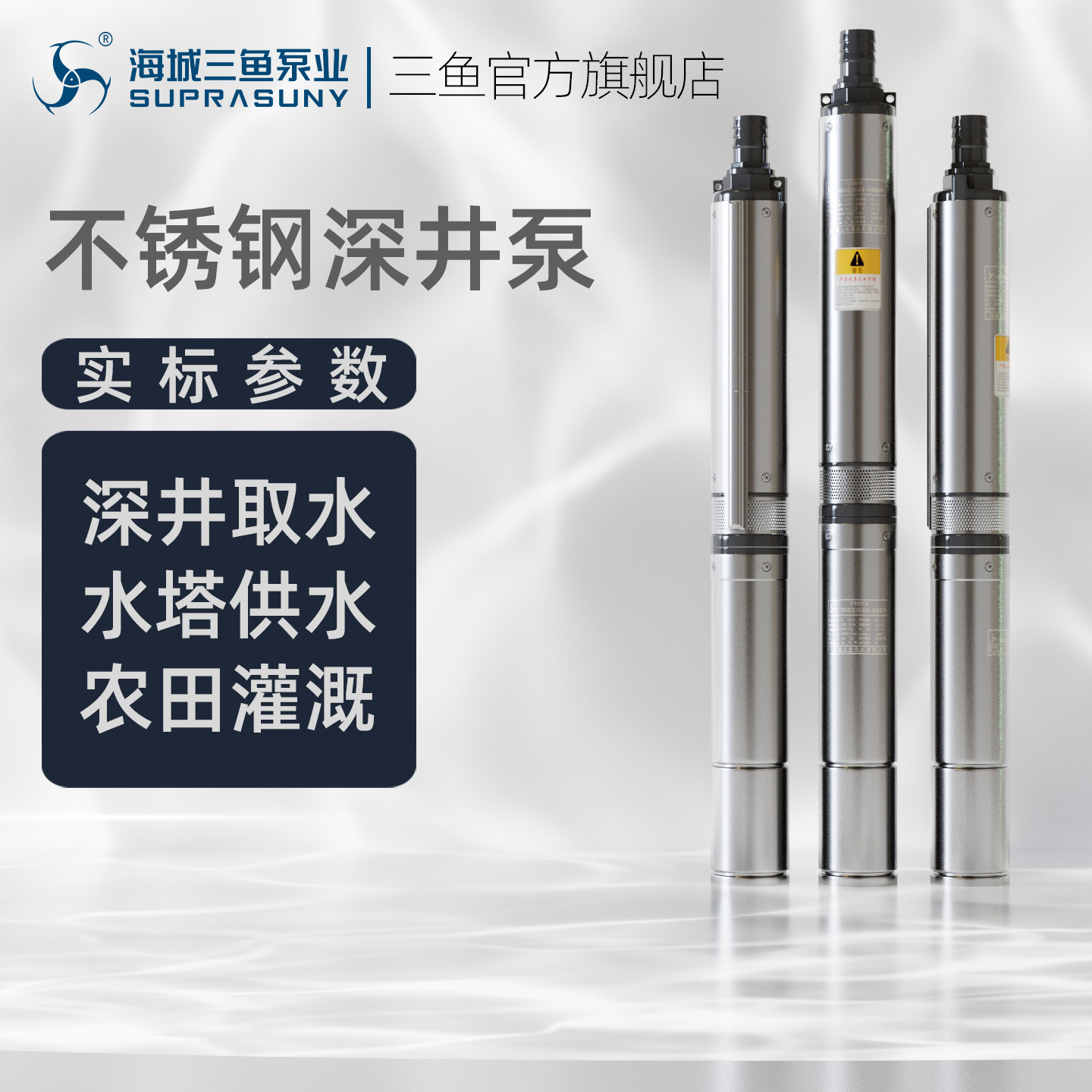 海城三鱼100QJL深井泵家用灌溉高扬程潜水泵家用抽水农用水泵