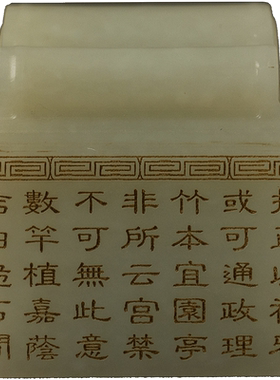 和田玉雕诗文印章文房雅器
