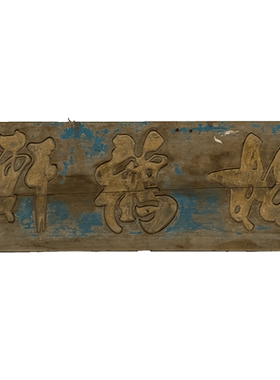 清代松鹤轩文房匾老物件收藏品文玩古董真品书房中式装饰牌匾挂匾