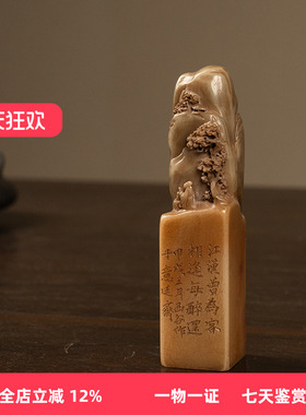 寿山石雕山水人物印钮诗文印章