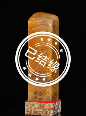 民国高野侯款寿山石善伯石印章