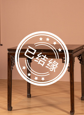 小叶紫檀透雕夔龙纹方桌