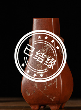 清代紫砂阴刻花卉诗文铺首耳赏瓶