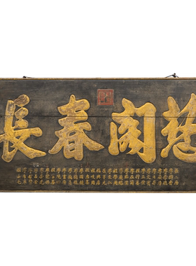 民国 黑漆描金“慈阁春长”祝寿匾老物件文玩古董牌匾收藏送长辈