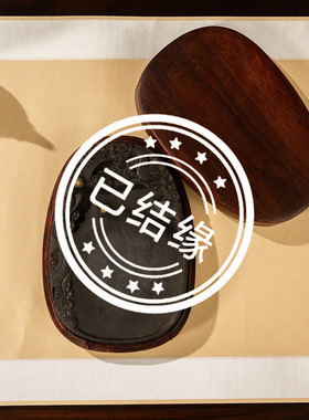 清代龙凤呈祥老坑带眼端砚砚盒