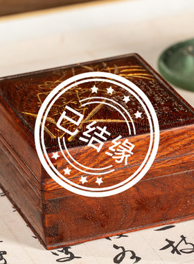 黄花梨阴刻竹梅双清诗文方形盖盒