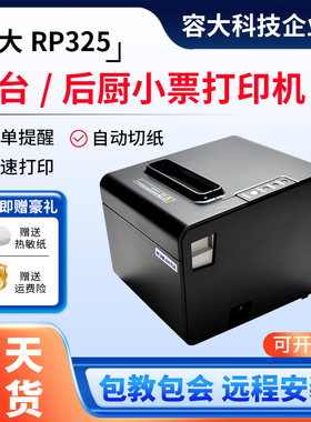 容大RP325芝麻地热敏票据打印机80mm餐饮收银USB网口后厨房打印机