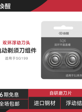 焕醒电动剃须刀刀头双刀头替换适用SG199/SG299/YS18/S102