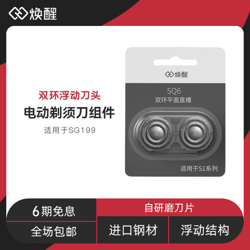焕醒电动剃须刀刀头双刀头替换适用SG199/SG299/YS18/S102