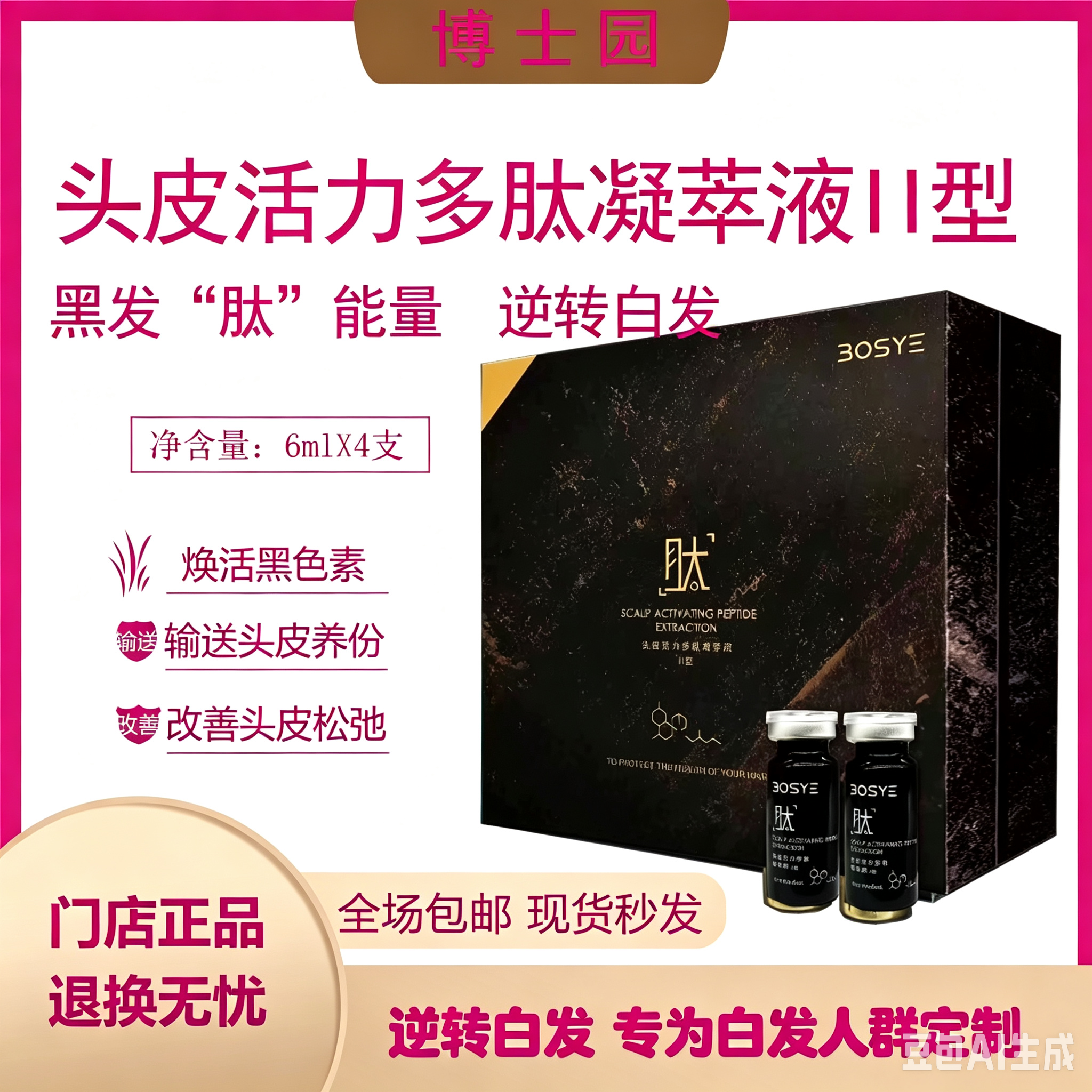 博士园bosye头皮活力多肽液精华防脱止脱焕黑养黑头皮滋养护理