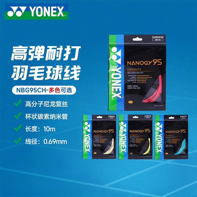 yonex尤尼克斯yy羽毛球线拉线耐打专业正品羽线穿线高弹力NBG95CH