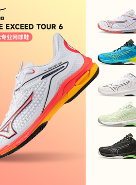 Mizuno美津浓新款专业网球鞋WAVE EXCEED TOUR 6男女款运动休闲鞋