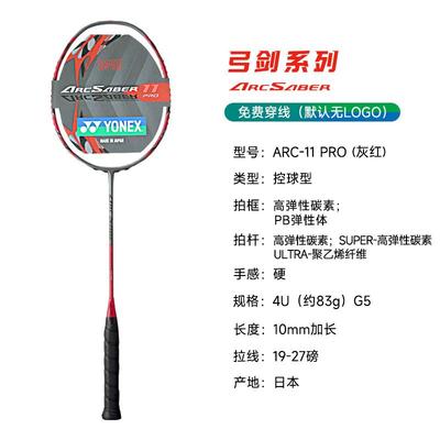 尤尼克斯YONEX羽毛球拍YY弓箭系列ARC11控制型全碳素单人羽毛球拍