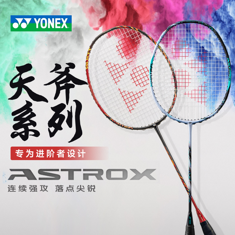 yonex尤尼克斯羽毛球拍天斧系列