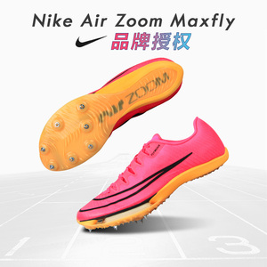 田径小将赛道精英 耐克Nike Maxfly钉鞋田径短跑气垫钉子鞋西瓜红