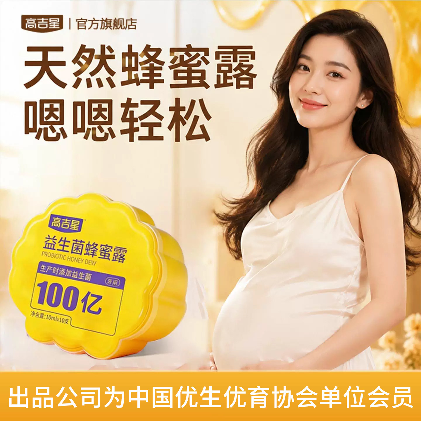 高吉星益生菌蜂蜜露孕妇产妇孕晚期待产适用官方正品旗舰店专用