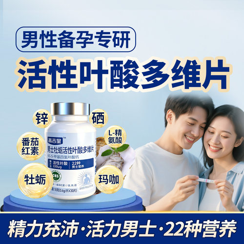 男士备孕牡厉活性叶酸多维片