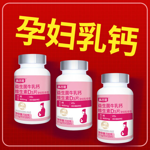 高吉星孕妇专用牛乳钙