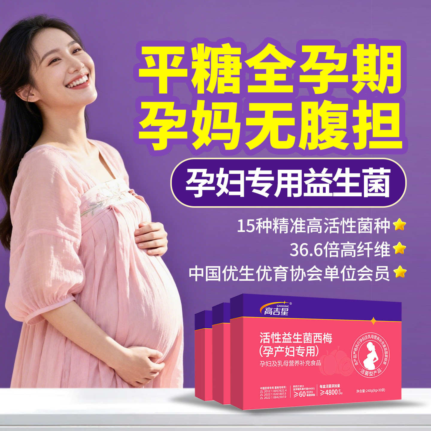 高吉星孕妇益生菌孕期专用益生菌孕妇专用益生菌