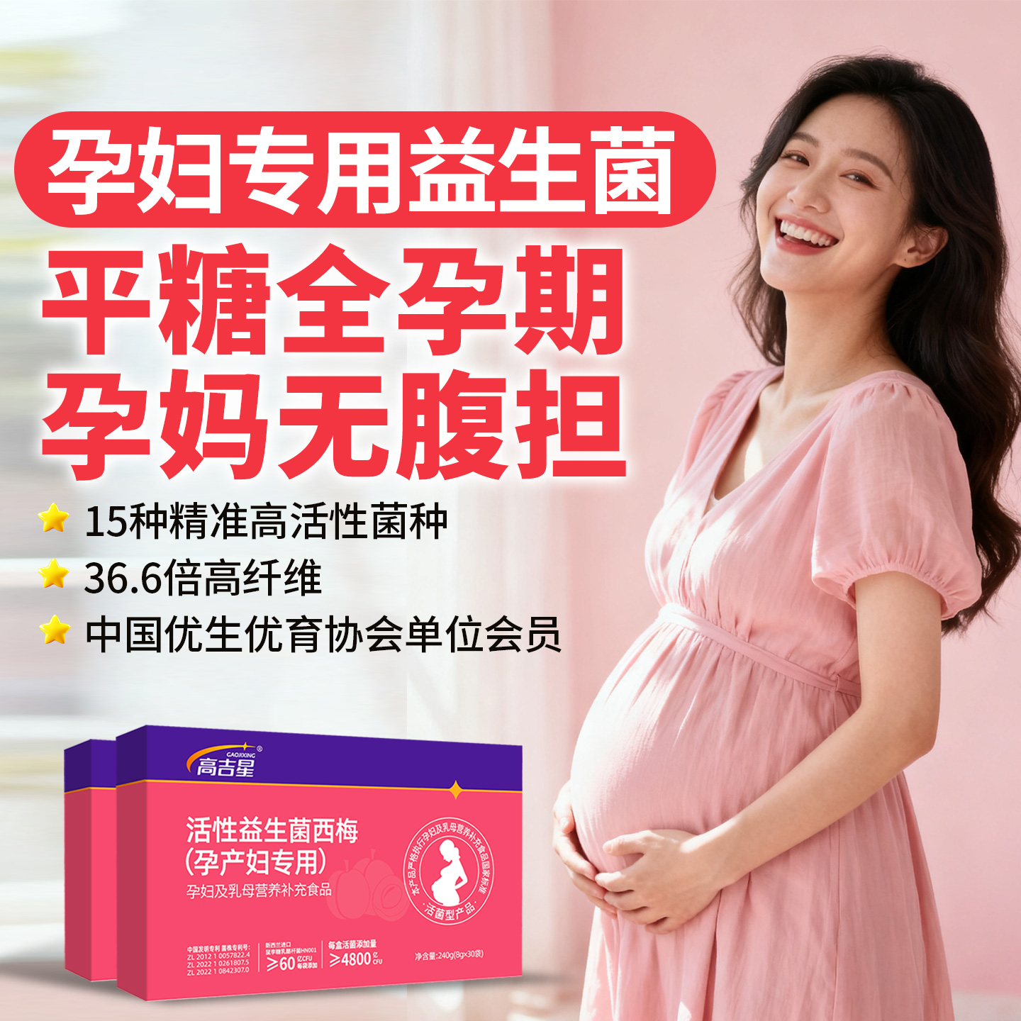 高吉星孕妇益生菌孕期专用益生菌孕妇专用西梅益生菌