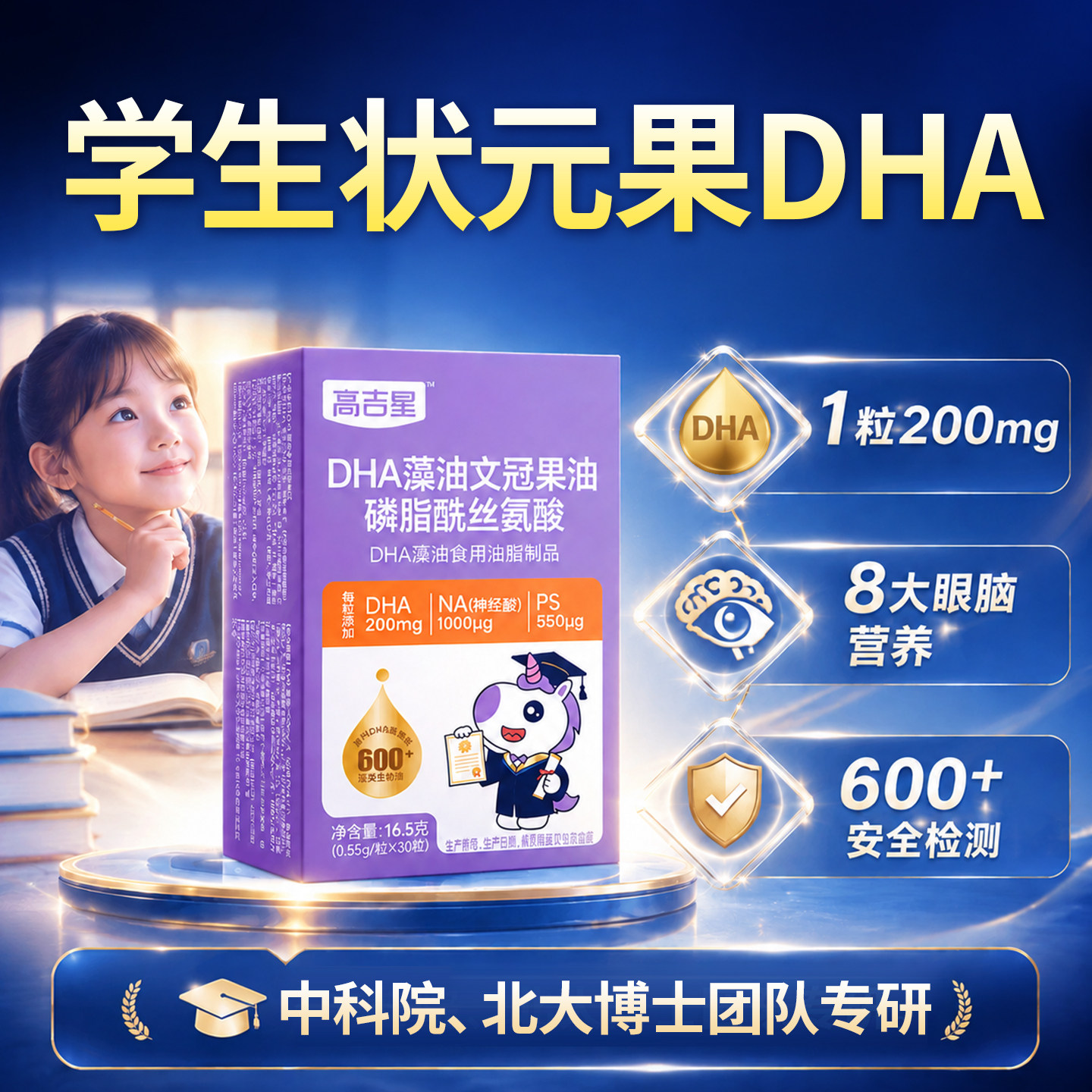 高吉星DHA藻油专用儿童学生高中生成人海藻油学备习考非鱼肝油