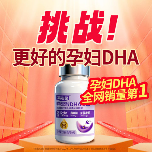 高吉星孕妇燕窝酸dha孕妇藻油专用孕期海藻油营养品孕期孕妇dha