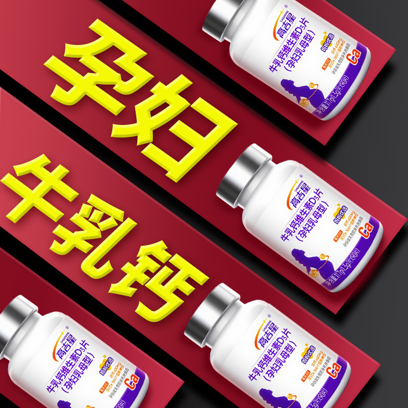 高吉星孕妇钙片孕期女性牛乳钙哺乳期产后柠檬酸钙孕早中晚期钙片