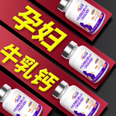 孕妇牛乳钙片，钙营养不逆转