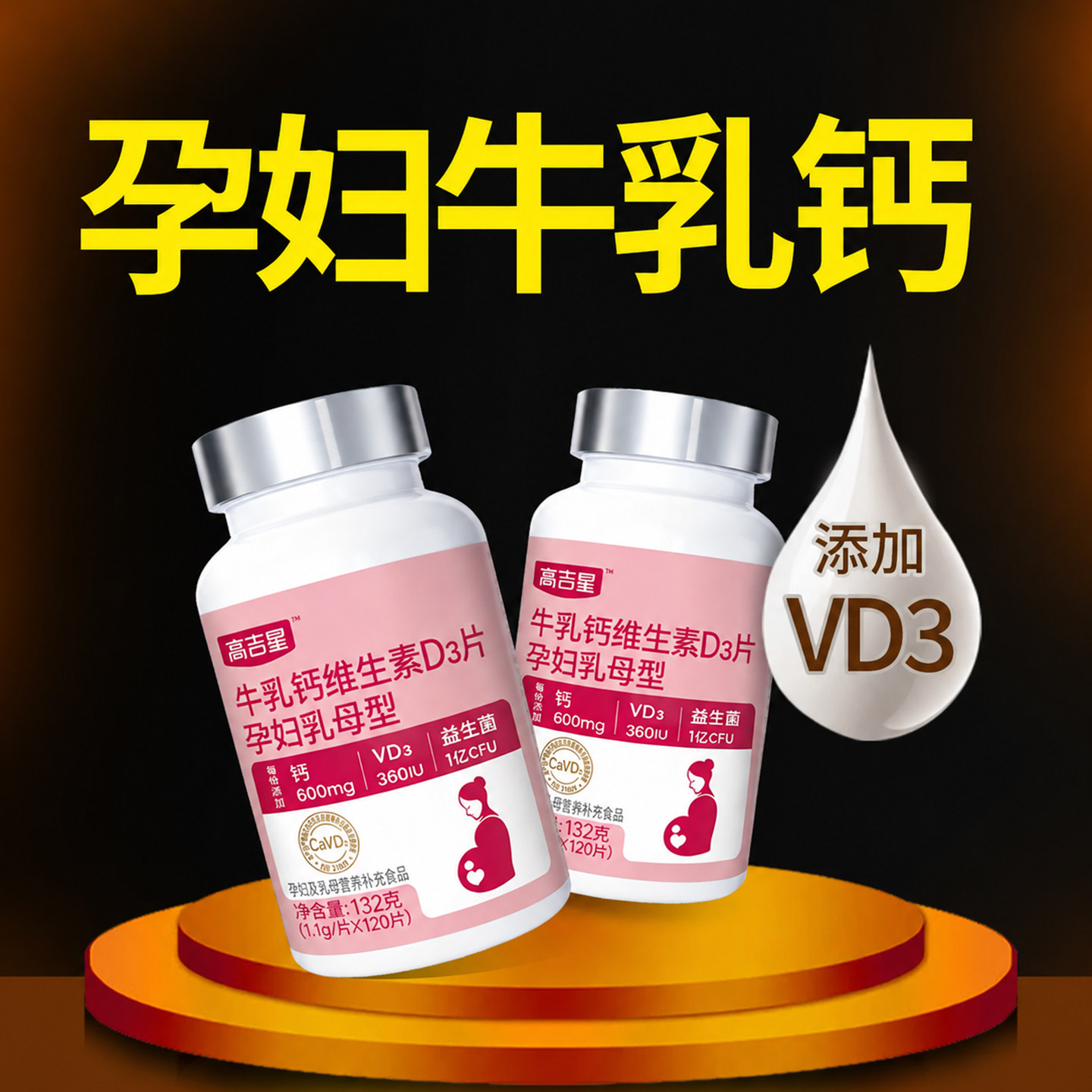 高吉星孕妇钙片孕期专用牛乳钙孕中期钙片VD3哺乳期妈妈孕妇钙图片