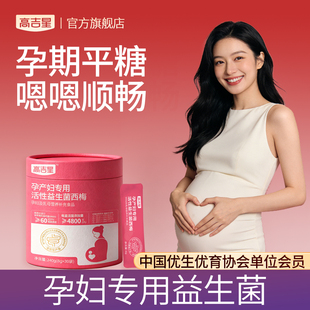 高吉星孕妇专用益生菌控西梅糖益生菌孕期哺乳期产妇非胶囊益生菌