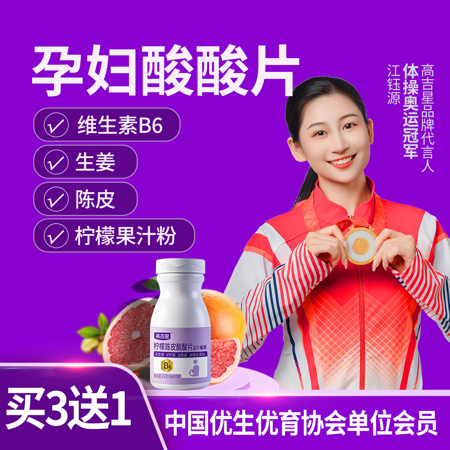 高吉星孕妇酸酸片维生素B6缓零食解糖果吐生姜陈皮反止孕期酸酸片