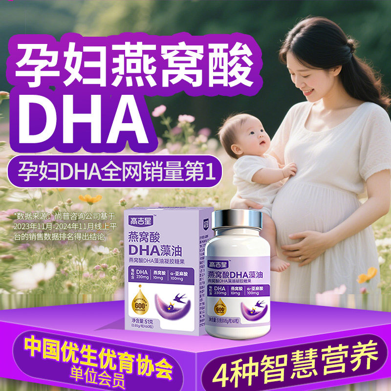 高吉星燕窝酸dha孕妇专用藻油孕妇dha孕期哺乳期营养品官方旗舰店