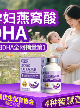高吉星燕窝酸dha孕妇专用藻油孕妇dha孕期哺乳期营养品官方旗舰店