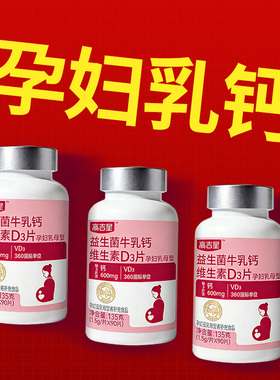 高吉星孕妇钙片孕期专用VD3柠檬酸钙牛乳钙非碳酸钙女哺乳期钙片