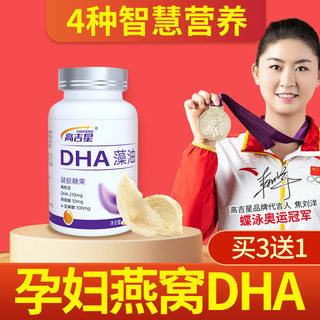 高吉星燕窝dha孕妇海藻油专用软胶囊哺乳期孕期孕妇dha官方旗舰店