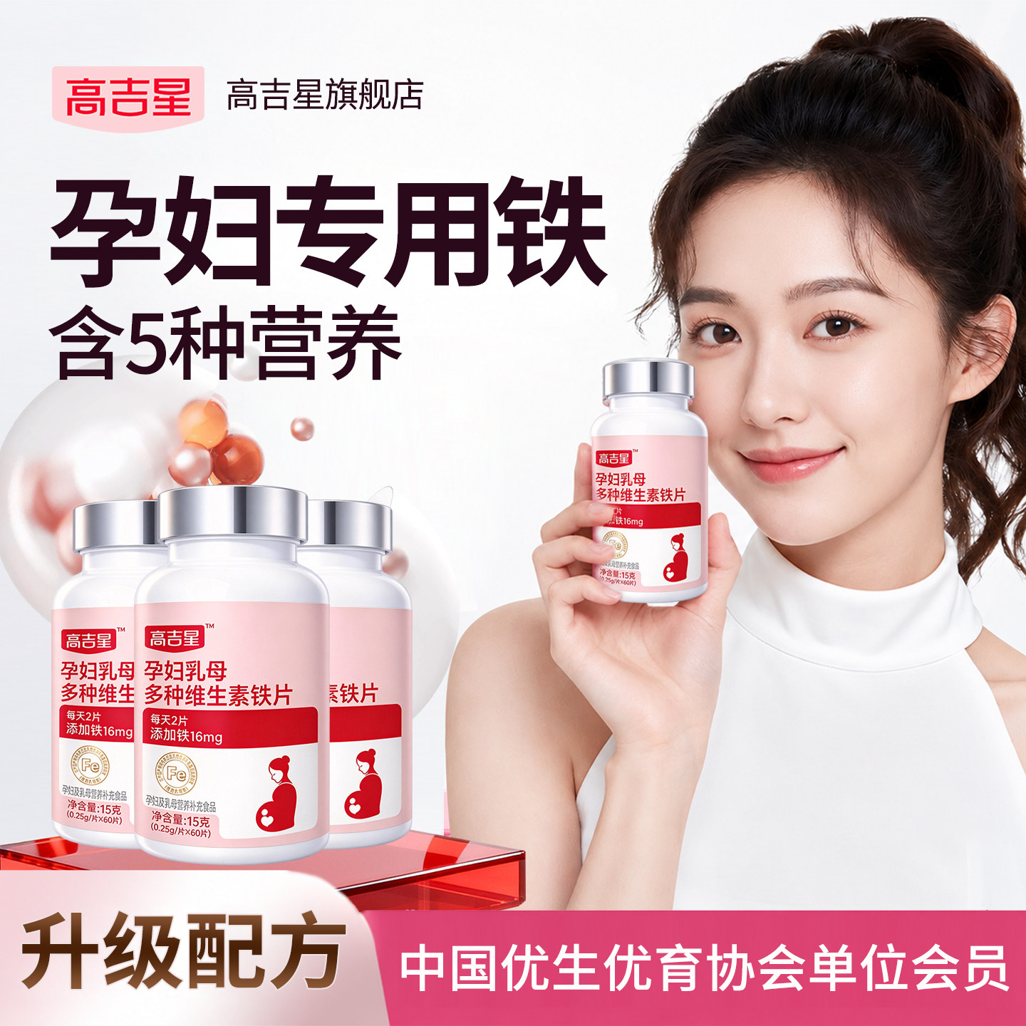 高吉星孕妇铁片孕期多种维生素铁剂哺乳期女性铁片